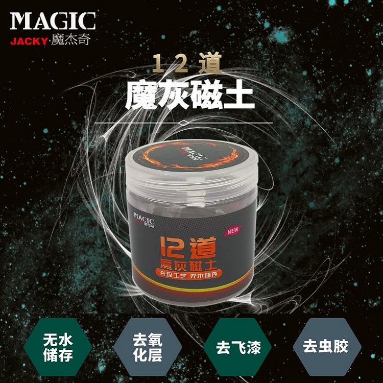 魔杰奇/12道魔灰磁土泥/全国首创无水储存