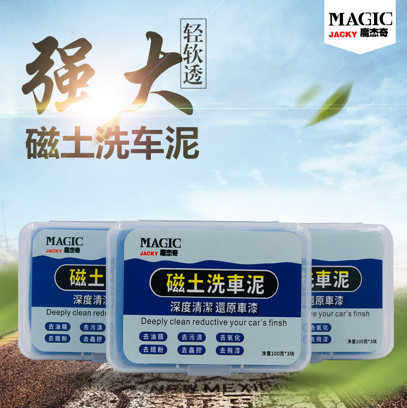魔杰奇/三合一磁土洗车泥（蓝色 300g）/无氧化层/去飞漆/去虫胶