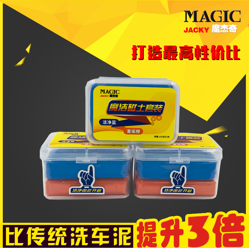 魔杰奇/魔洁磁土蓝橙套装300g/去飞漆/去氧化层