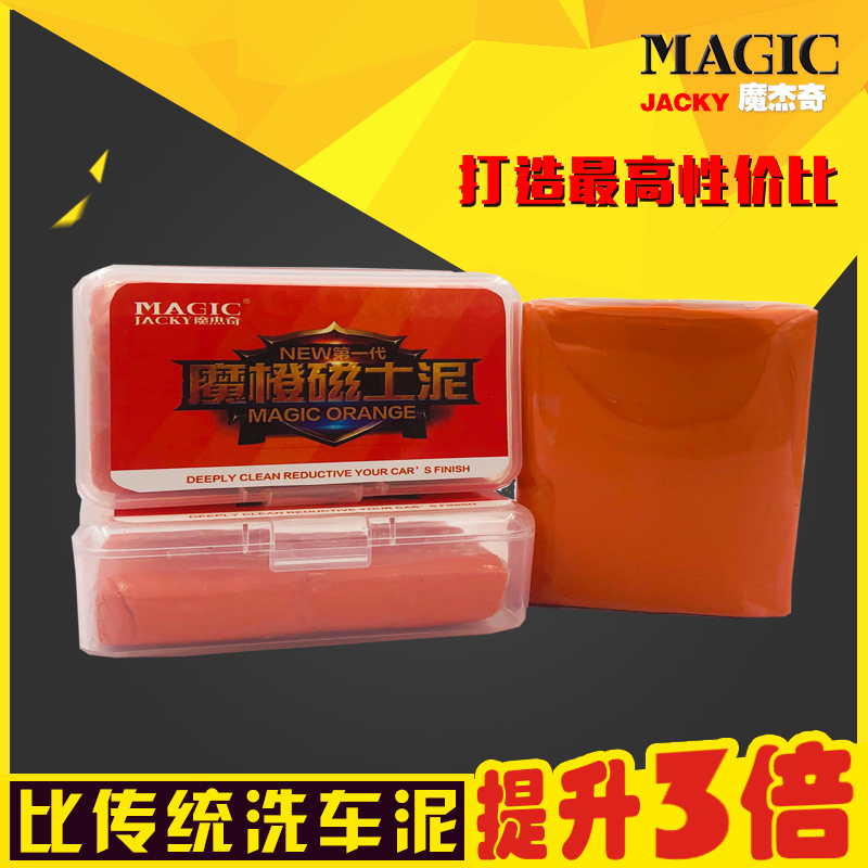 魔杰奇/魔橙磁土泥（150g）/去飞漆/去氧化层