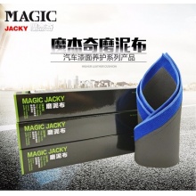 魔杰奇/神奇磨泥布魔泥布黏土布去氧化层去飞漆铁粉去虫胶树胶